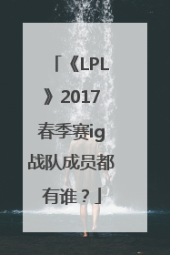 《LPL》2017春季赛ig战队成员都有谁？
