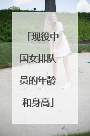 现役中国女排队员的年龄和身高