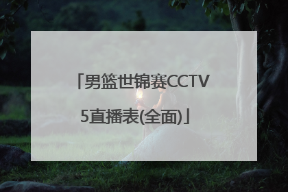 男篮世锦赛CCTV5直播表(全面)