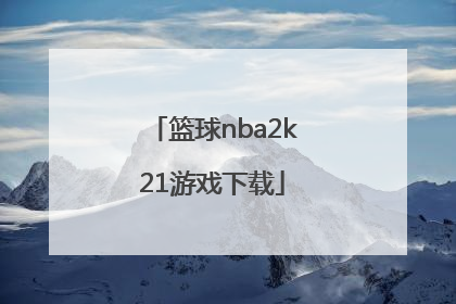 「篮球nba2k21游戏下载」nba2k21游戏下载中文版