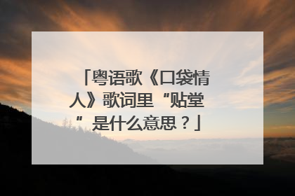 粤语歌《口袋情人》歌词里“贴堂”是什么意思？