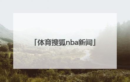 「体育搜狐nba新闻」搜狐nba体育直播视频直播
