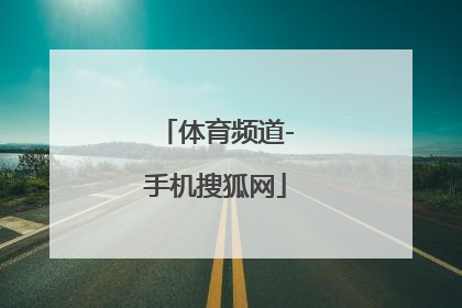 「体育频道-手机搜狐网」广东体育频道手机直播下载