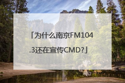 为什么南京FM104.3还在宣传CMD?