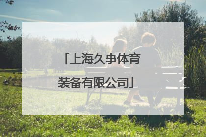 「上海久事体育装备有限公司」上海久事体育装备有限公司唐仪手机号