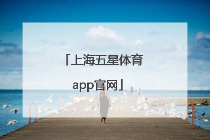 「上海五星体育app官网」上海五星体育app苹果版