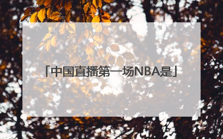 中国直播第一场NBA是