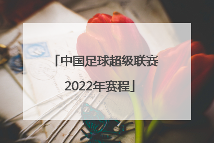「中国足球超级联赛2022年赛程」2022年广东省超级联赛赛程