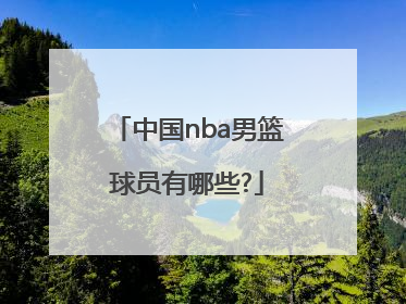 中国nba男篮球员有哪些?