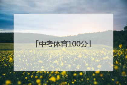 「中考体育100分」云南中考体育100分