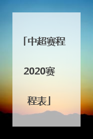 中超赛程2020赛程表