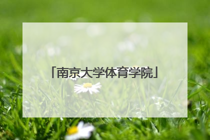 「南京大学体育学院」南京体育学院官方网站