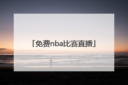 「免费nba比赛直播」nba球赛免费回放完整视频