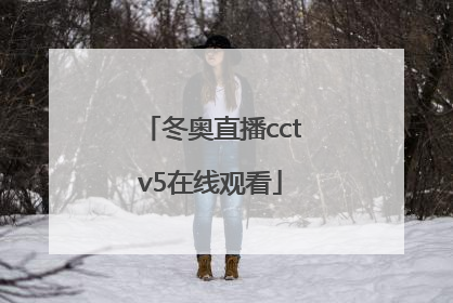 「冬奥直播cctv5在线观看」北京电视台冬奥频道直播在线观看