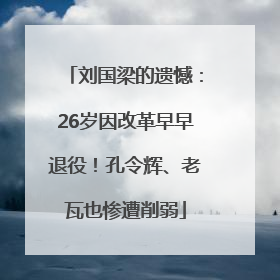 刘国梁的遗憾：26岁因改革早早退役！孔令辉、老瓦也惨遭削弱