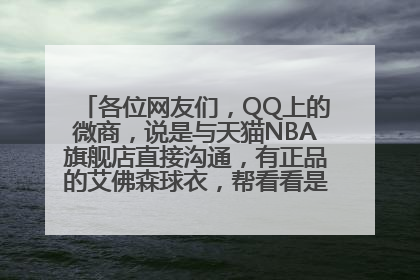 各位网友们，QQ上的微商，说是与天猫NBA旗舰店直接沟通，有正品的艾佛森球衣，帮看看是不是骗子谢谢