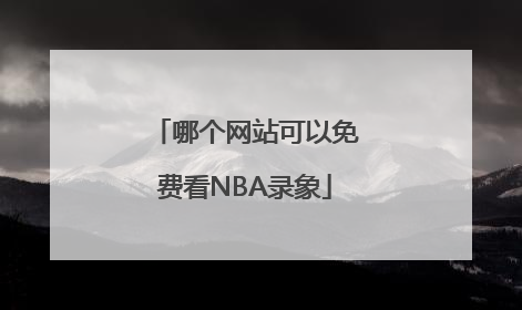 哪个网站可以免费看NBA录象