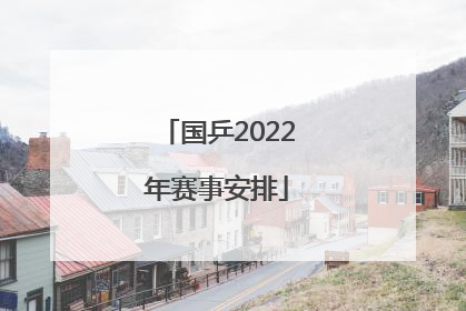 「国乒2022年赛事安排」2022年PUBG中国所有赛事安排