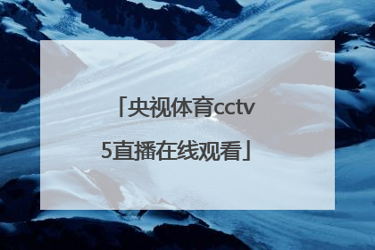 「央视体育cctv5直播在线观看」央视体育cctv5直播在线观看东京