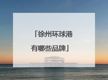 徐州环球港有哪些品牌