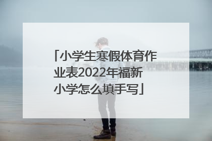 小学生寒假体育作业表2022年福新小学怎么填手写