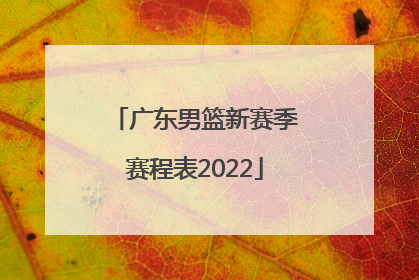 「广东男篮新赛季赛程表2022」新赛季男篮CBA联赛赛程表