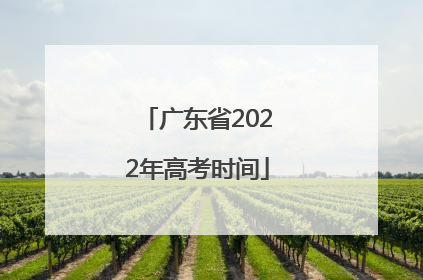 广东省2022年高考时间
