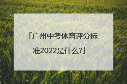 广州中考体育评分标准2022是什么?