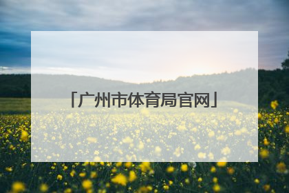 「广州市体育局官网」广州市体育局官网招聘