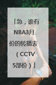 急，谁有NBA3月份的转播表（CCTV5部份）