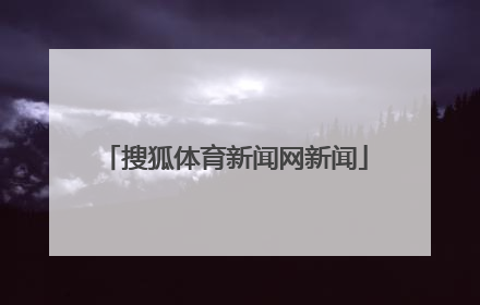 「搜狐体育新闻网新闻」搜狐体育cba新闻网