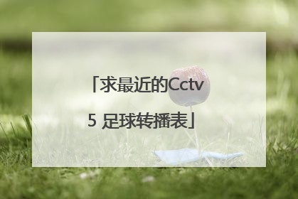 求最近的Cctv 5 足球转播表