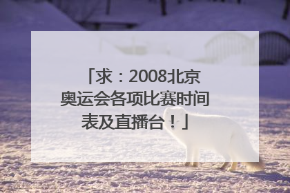 求：2008北京奥运会各项比赛时间表及直播台！