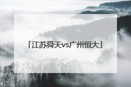 「江苏舜天vs广州恒大」江苏舜天5比2恒大