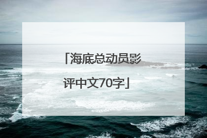 海底总动员影评中文70字