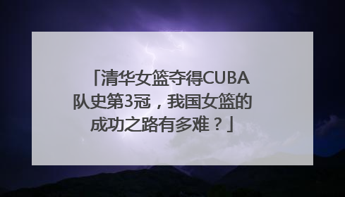 清华女篮夺得CUBA队史第3冠，我国女篮的成功之路有多难？