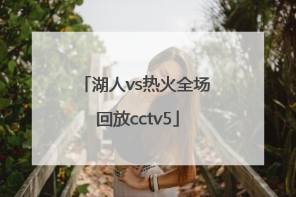 「湖人vs热火全场回放cctv5」湖人vs热火全场回放国语