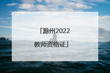 滁州2022教师资格证