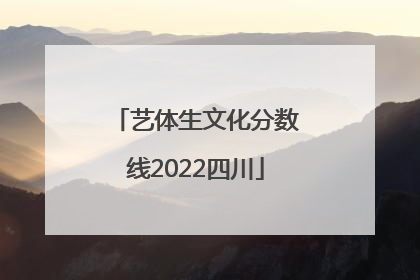 艺体生文化分数线2022四川