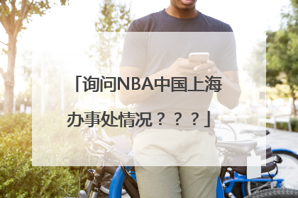 询问NBA中国上海办事处情况？？？
