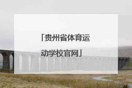 「贵州省体育运动学校官网」天津市体育运动学校官网
