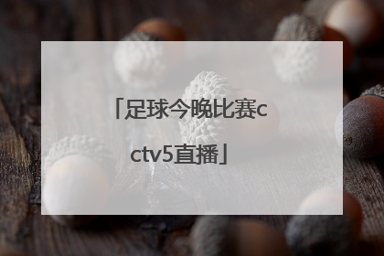 「足球今晚比赛cctv5直播」中国足球今晚比赛cctv5直播