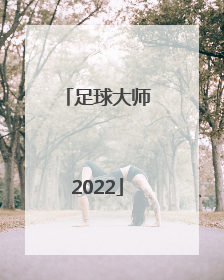 足球大师2022「足球大师2020最强阵容」