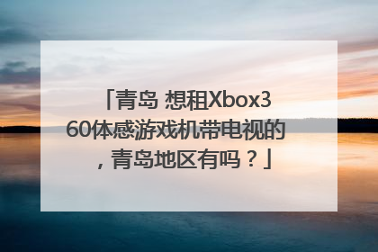 青岛 想租Xbox360体感游戏机带电视的，青岛地区有吗？