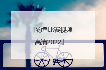 「钓鱼比赛视频高清2022」刘松松钓鱼比赛视频