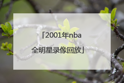 「2001年nba全明星录像回放」2001年nba全明星mvp