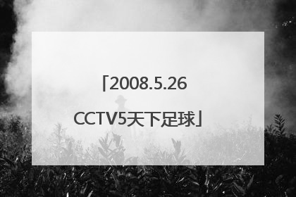 2008.5.26 CCTV5天下足球
