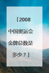 2008中国奥运会金牌总数是多少？