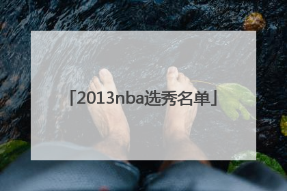 「2013nba选秀名单」2013nba选秀顺位