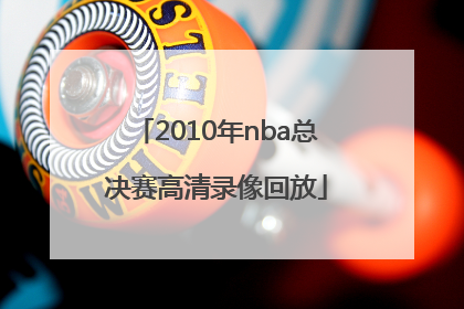 「2010年nba总决赛高清录像回放」2010年nba总决赛第一场高清